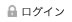 ログイン